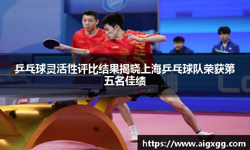 乒乓球灵活性评比结果揭晓上海乒乓球队荣获第五名佳绩