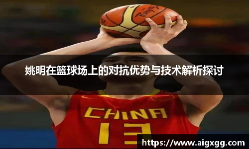 姚明在篮球场上的对抗优势与技术解析探讨