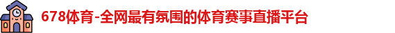 678体育